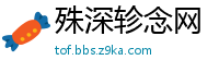 殊深轸念网